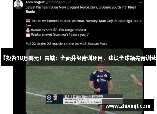 【投资10万美元！曼城：全面升级青训项目，建设全球领先青训营】
