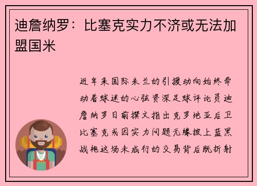 迪詹纳罗：比塞克实力不济或无法加盟国米