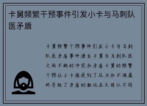 卡舅频繁干预事件引发小卡与马刺队医矛盾