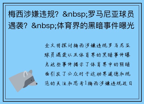 梅西涉嫌违规？ 罗马尼亚球员遇袭？ 体育界的黑暗事件曝光！