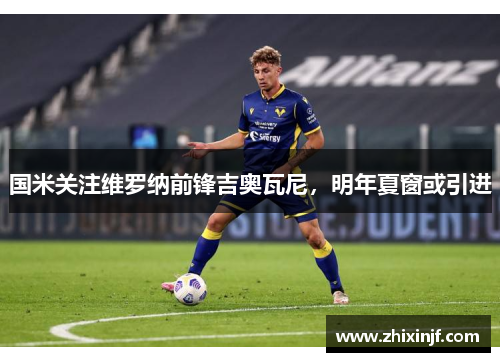 国米关注维罗纳前锋吉奥瓦尼，明年夏窗或引进