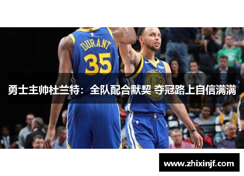 勇士主帅杜兰特：全队配合默契 夺冠路上自信满满
