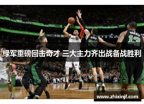 绿军重磅回击奇才 三大主力齐出战备战胜利